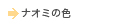 ナオミの色