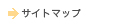 サイトマップ